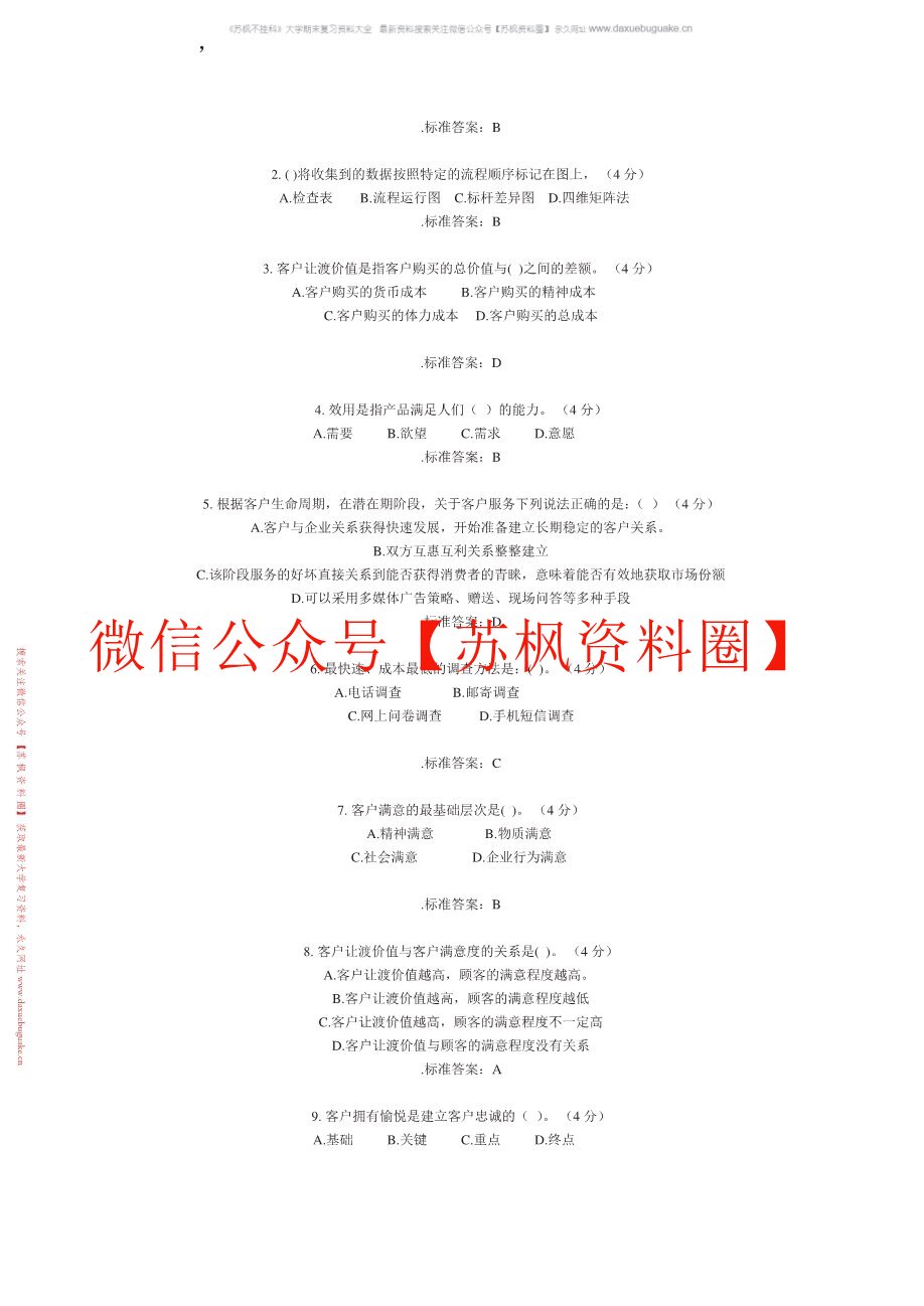 客户关系管理